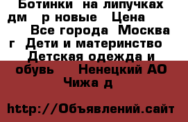 Ботинки  на липучках дм 39р новые › Цена ­ 3 000 - Все города, Москва г. Дети и материнство » Детская одежда и обувь   . Ненецкий АО,Чижа д.